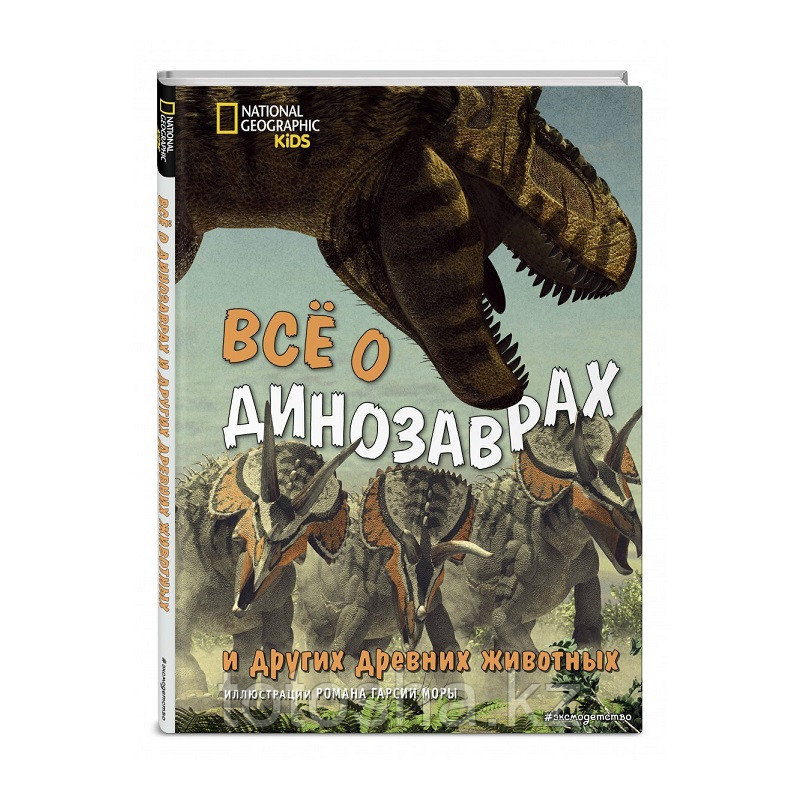 «Всё о динозаврах и других древних животных» Джузеппе Брилланте, Анна Чесса
