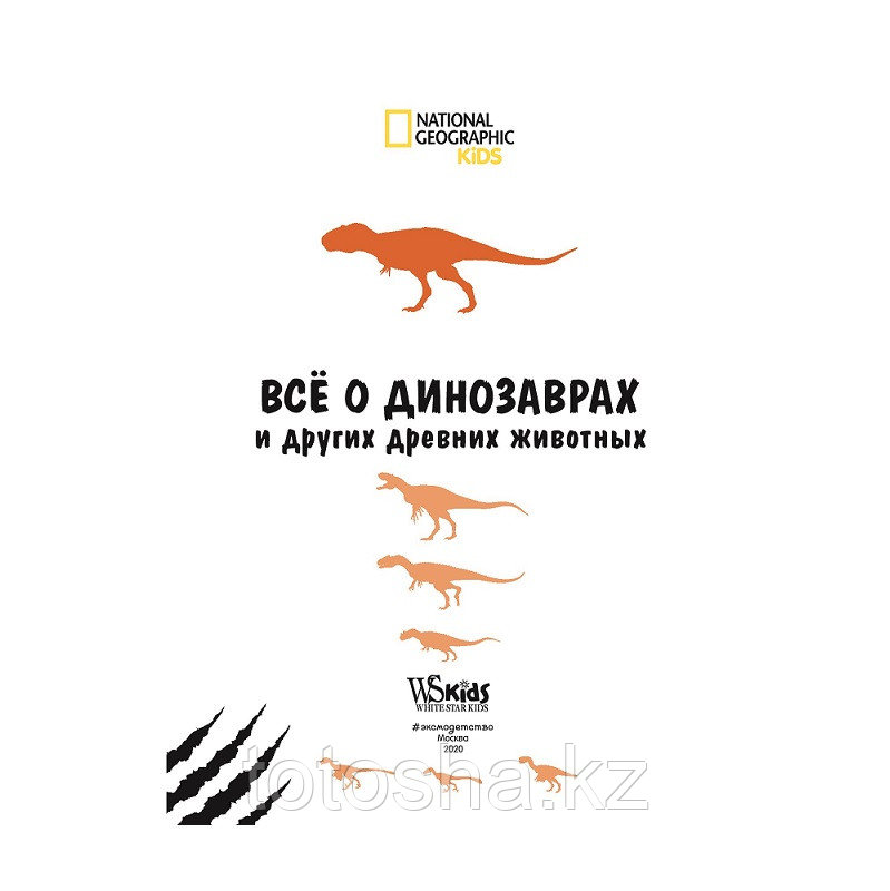 «Всё о динозаврах и других древних животных» Джузеппе Брилланте, Анна Чесса - фото 2 - id-p96668233