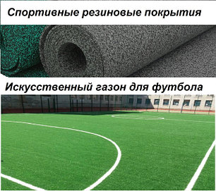 Спортивные покрытия, искусственный газон - "Sagama"