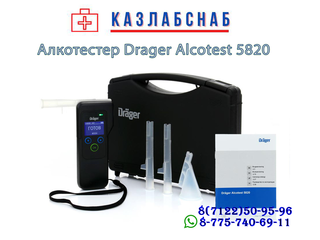 Алкотестер Drаger Alcotest 5820 - фото 1 - id-p96686378