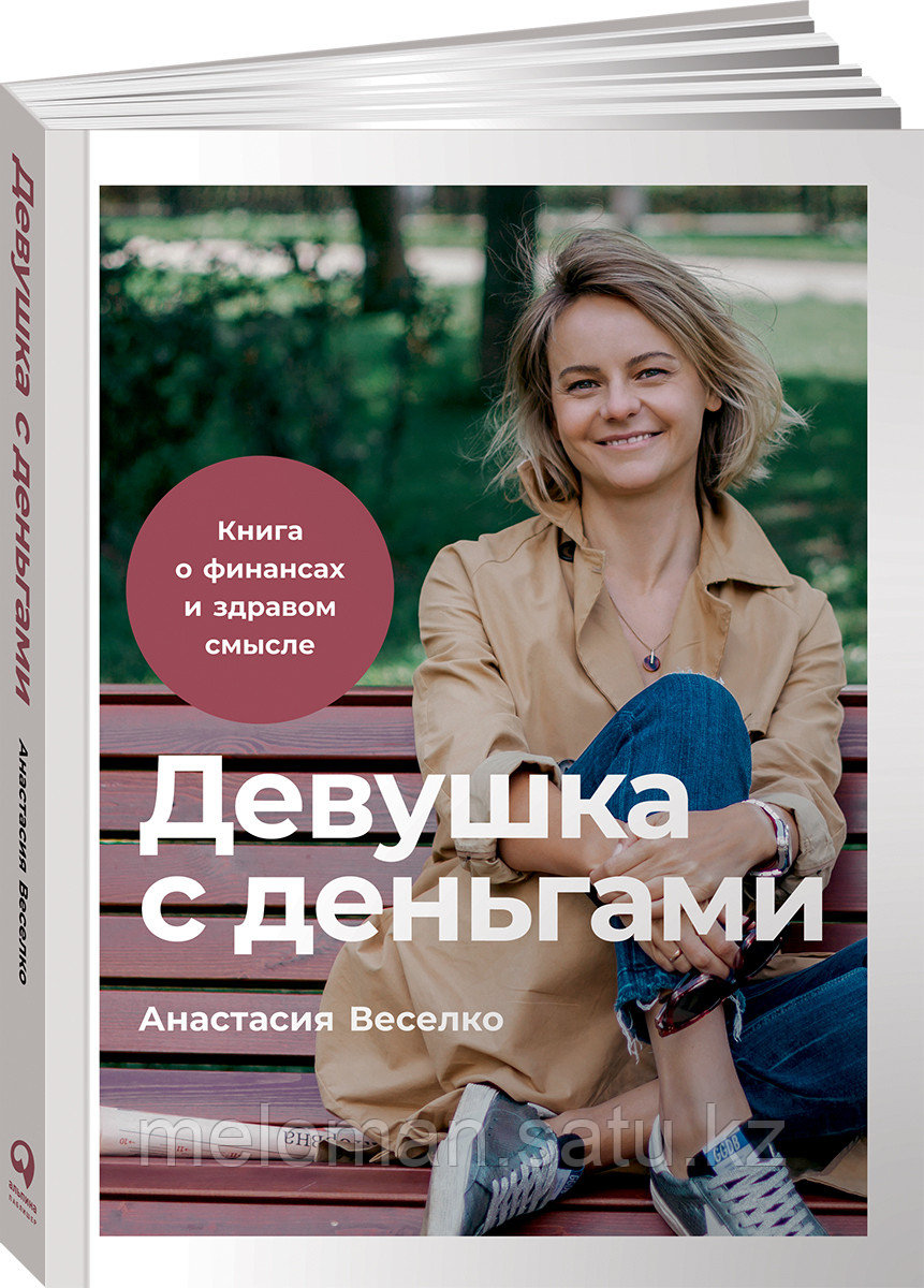 Веселко А.: Девушка с деньгами: Книга о финансах и здравом смысле - фото 1 - id-p96713873