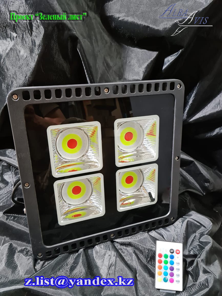 Светодиодный прожектор RGB 200 Вт. Прожектор цветной, прожектор разноцветный, прожектор меняющий цвета.