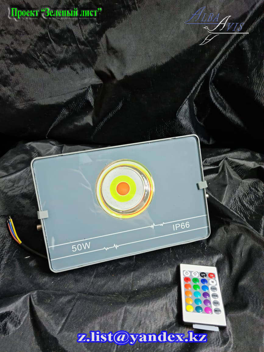 Светодиодный RGB прожектор 50 Вт. Прожектор цветной, прожектор разноцветный, прожектор меняющий цвета.