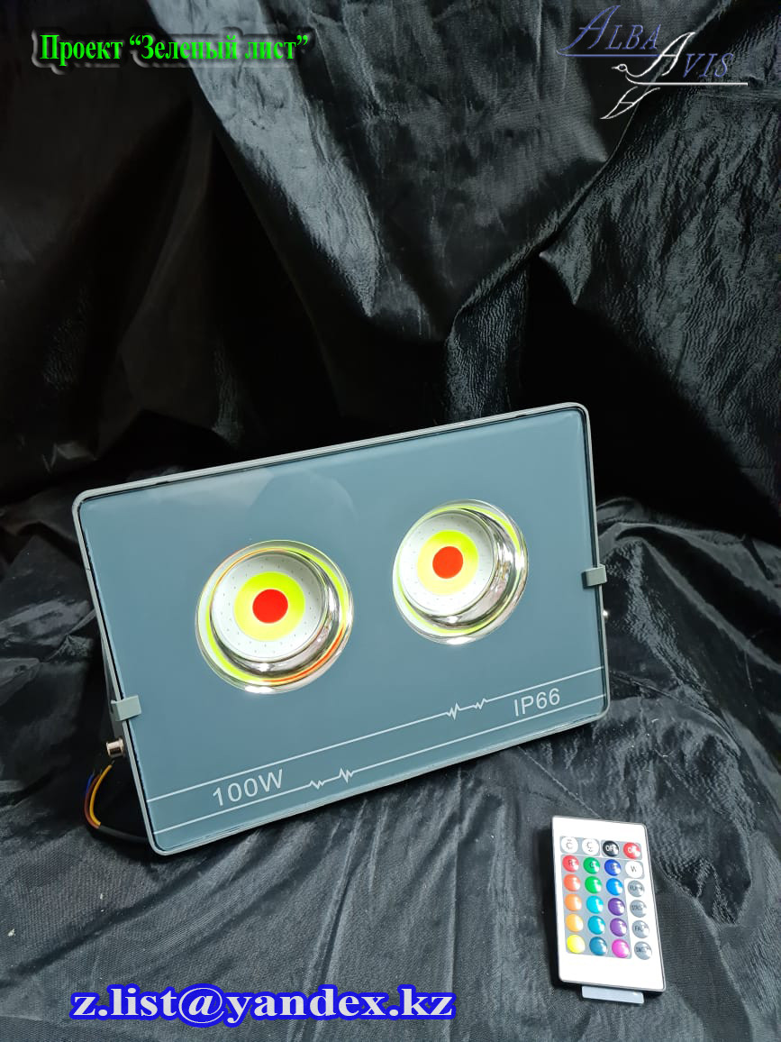 Прожектор цветной RGB 50 Вт. Светодиодный прожектор, прожектор разноцветный, прожектор меняющий цвета.