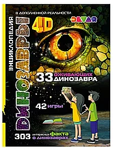 Книга Динозавры: 4D Энциклопедия в дополненной реальности 77 стр 9785604056738