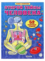 Книга Открой тайны человека 20 стр 9785436600895 Волшебные створки