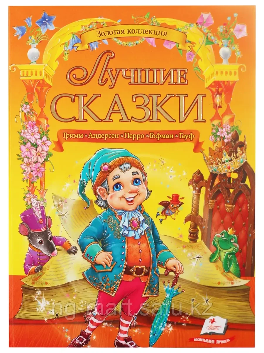 гримм. книга сказки перро гримм андерсен. книга махаон сказки андерсен перро гримм. коллекция лучших сказок перро, андерсен. сказки.
