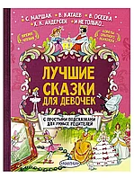 Книга Лучшие сказки для девочек 192 стр 9785171028794