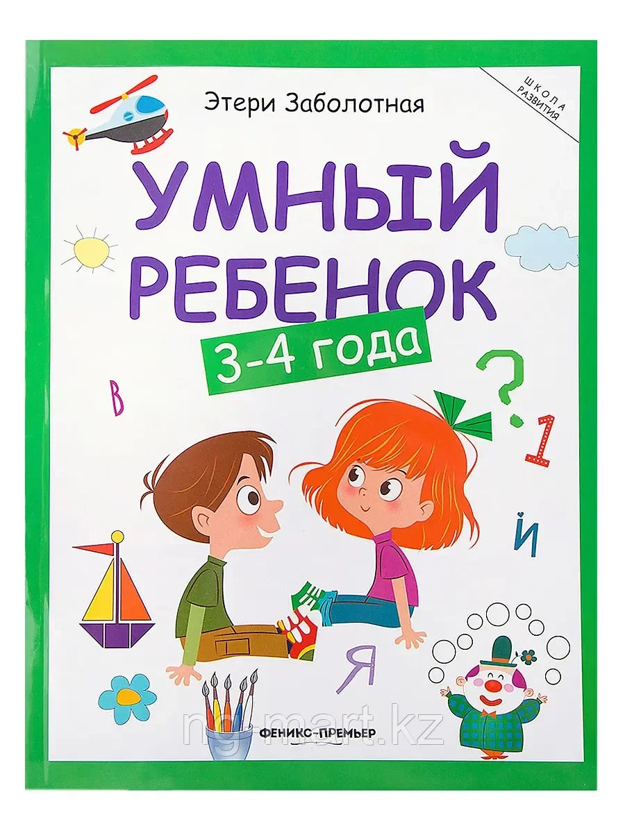 Книга Умный ребенок 3-4 года Э.Заболотная 128 стр 9785222250358 Школа развития - фото 1 - id-p96763211