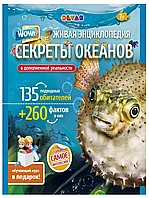 Книга Секреты Океанов: 4D Энциклопедия в дополненной реальности 72 стр 9785604309193