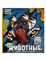 Книга Животные: 3D Энциклопедия в дополненной реальности 68 стр 9785604056820