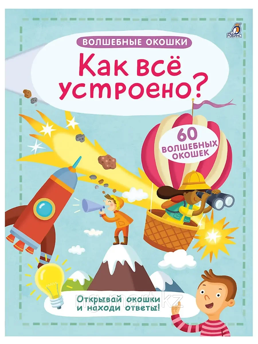 Книга Как все устроено? 12 стр 9785436604428 Волшебные окошки Робинс