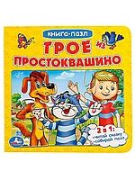 Книга-пазл Трое из Простоквашино 9785506015017 Умка