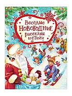 Книга Веселые новогодние рассказы и стихи 96 стр 9785353098683