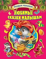 Книга Любимые сказки малышам Подарок малышам 9786176639091