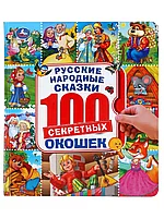 Книга Русские народные сказки 100 секретных окошек 14 стр 9785506045922 Умка