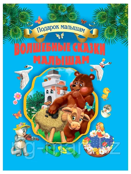 Книжка Самым маленьким Проф-Пресс Сказки для Малышей - chylanchik.ru