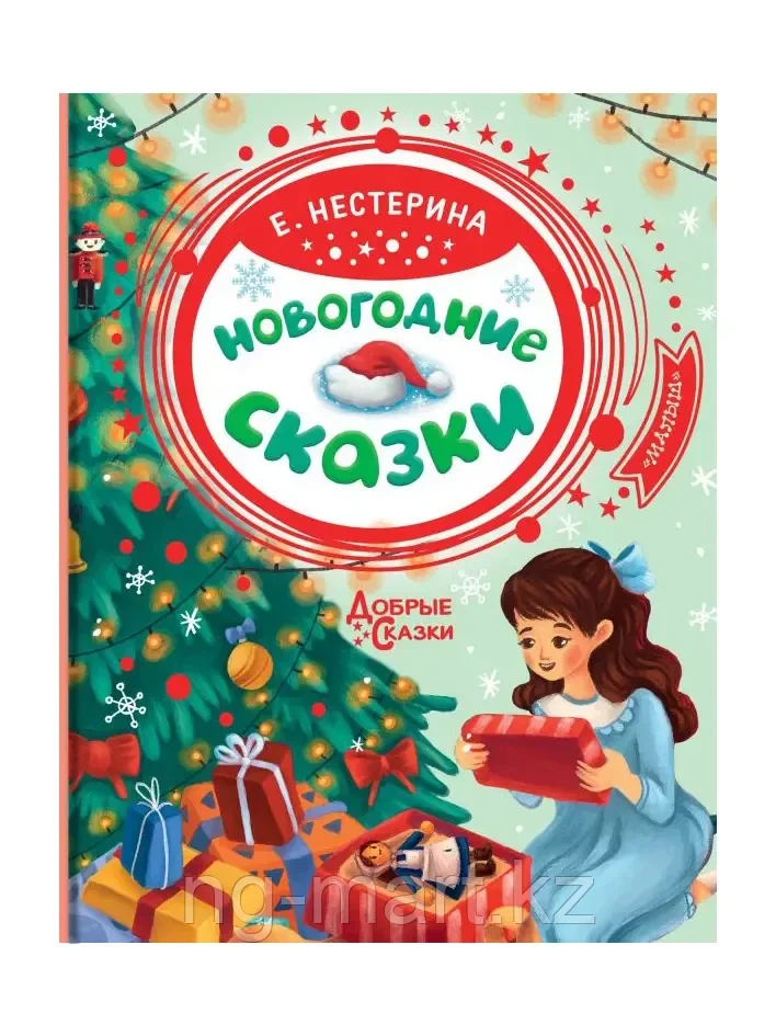 Книга Новогодние сказки Нестерина Е.В. 80 стр 9785171354848 - фото 1 - id-p96763236