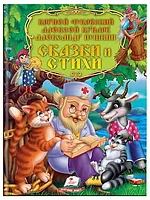 Книга Золотая коллекция Сказки и Стихи К.Чуковский, А.Крылов, А.Пушкин 208 стр 9789669138040