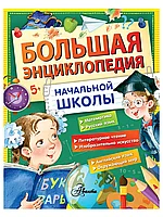 Книга Большая энциклопедия начальной школы 208 стр 9785170997633