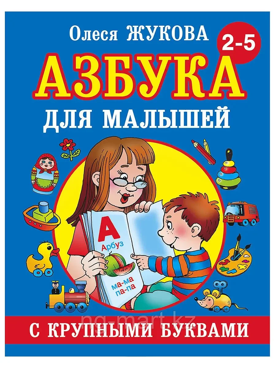 Книга Азбука с крупными буквами для малышей О.Жукова 96 стр 9785170824243 - фото 1 - id-p96763248