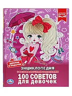 Книга Энциклопедия 100 Советов для девочек 48 стр 9785506033530 Умка