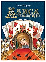 Книга Алиса в Стране Чудес Л.Кэрролл 144 стр 36379 (Любимые детские писатели)