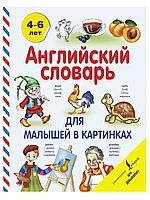 Книга Английский словарь для малышей в картинках Державина В.А. 96 стр 9785170907588