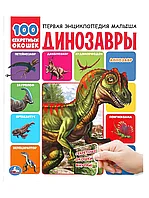 Книга Динозавры Первая энциклопедия малыша 100 секретных окошек 12 стр 9785506042167 Умка