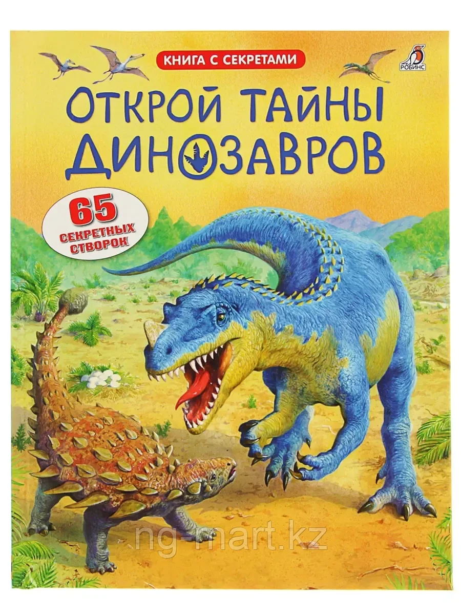 Книга с секретами Открой тайны Динозавров 16 стр 9785436601144 Робинс - фото 1 - id-p96763266