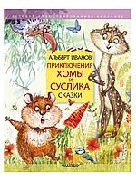 Книга Сказки Приключения Хомы и Суслика Иванов А.А. 160 стр 9785171189372