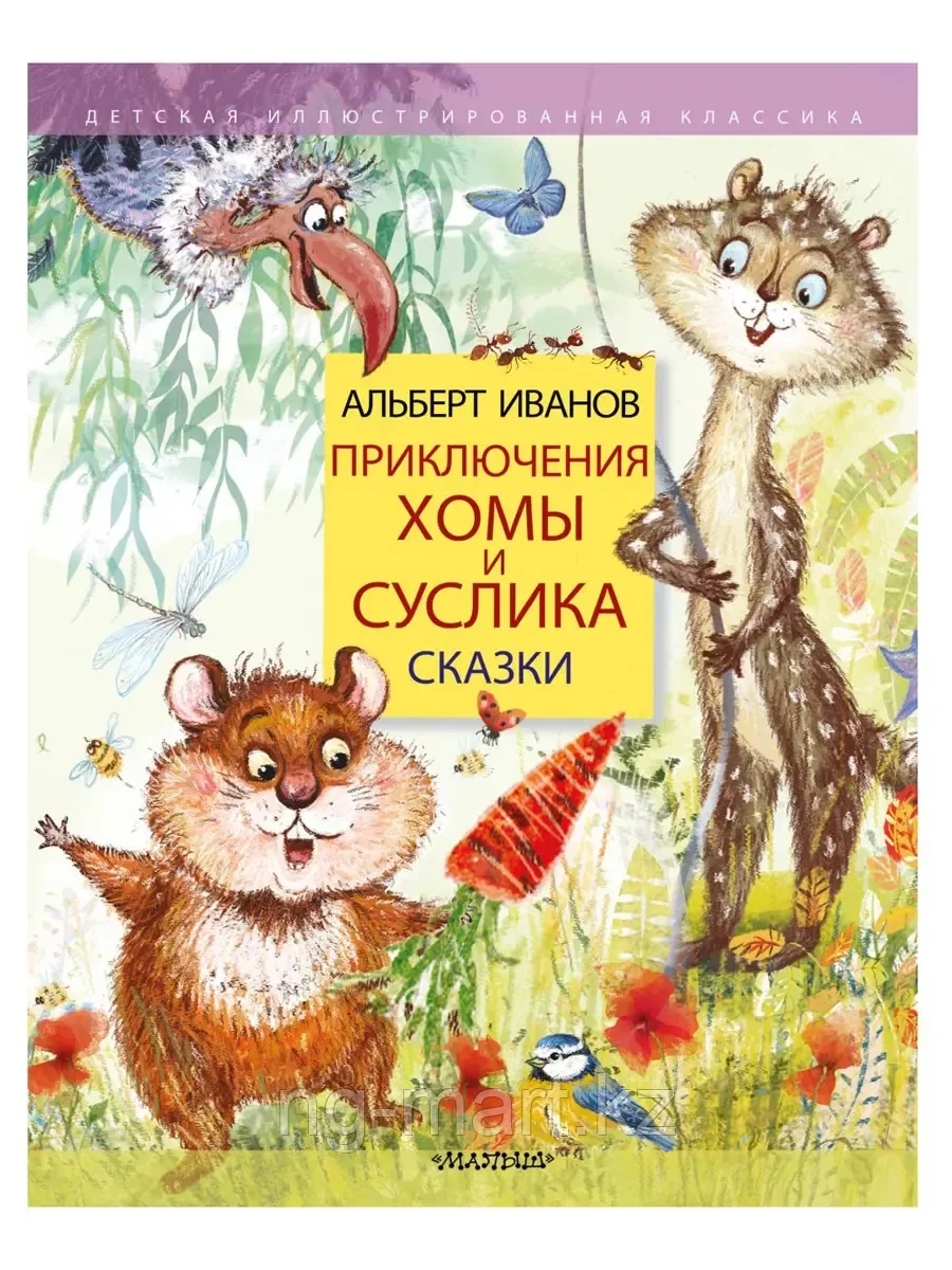 Книга Сказки Приключения Хомы и Суслика Иванов А.А. 160 стр 9785171189372 - фото 1 - id-p96763292