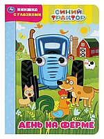 Книга Синий трактор День на ферме с глазками 8 стр 9785506049616 Умка