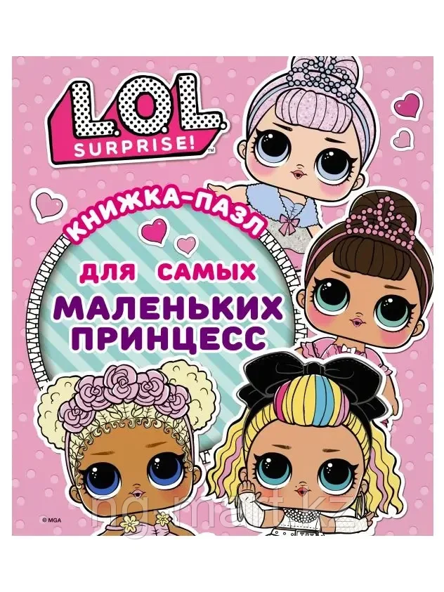 Книга-пазл L.O.L. Surprise Для самых маленьких принцесс 12 стр 9785171211615 - фото 1 - id-p96763295