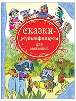 Книга Сказки-мультфильмы для малышей 128 стр 15611 (ВЛС)