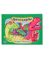 Книга Динозавры 12 стр 9785506038627 Книжка-панорамка Умка