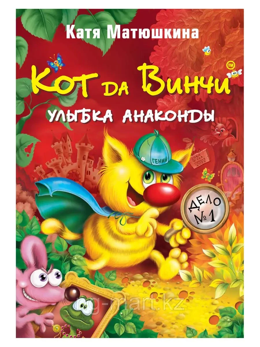 Книга Кот да Винчи Улыбка Анаконды Матюшкина К. 192 стр 9785170793747 - фото 1 - id-p96763317