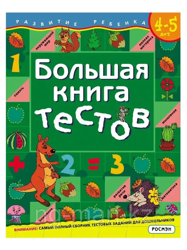 Книга Большая книга тестов 4-5 лет 9785353015246 - фото 1 - id-p96763322