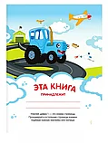 Брошюра с наклейками Синий трактор: найди, наклей, раскрась На земле и в воздухе, фото 2