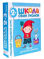 Набор брошюр Школа Семи Гномов 2-3 года годовой курс МС00475