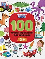 Брошюра 100 лучших упражнений для малышей 2+