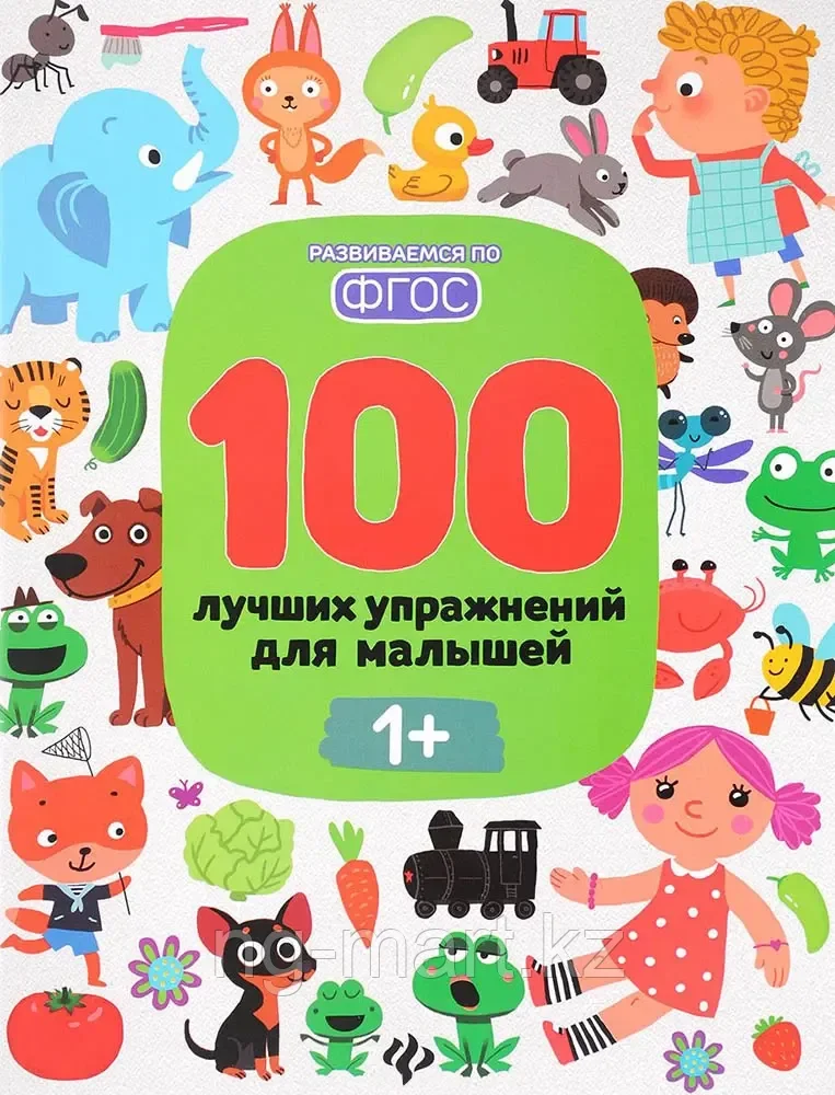 Брошюра 100 лучших упражнений для малышей 1+