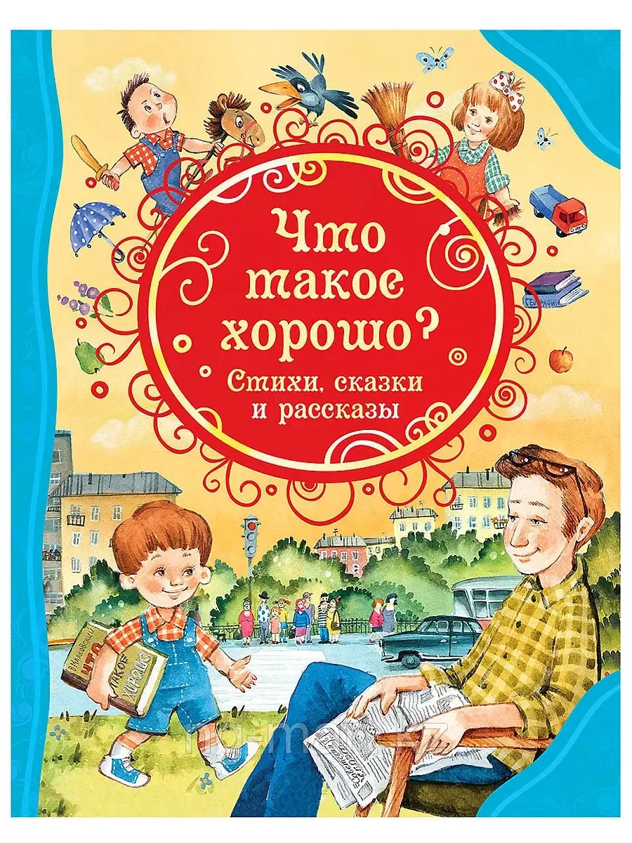 Книга Что такое хорошо. Стихи, сказки и рассказы 128 стр 34649 (ВЛС) - фото 1 - id-p96763336