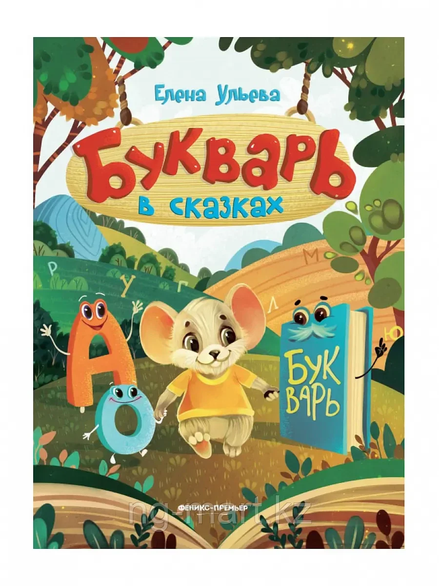 Книга Букварь В сказках Е. Ульева 63 стр 9785222313923 - фото 1 - id-p96763342