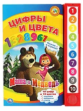 Книга говорящая Маша и Медведь Учим цифры и цвета 9785919416203 Умка