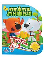 Книга Говорящая МиМиМишки 1 кнопка 8 стр 9785506023685 Умка