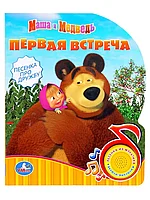 Книга говорящая Маша и Медведь 1 кнопка с песенкой 9785919415183 Умка