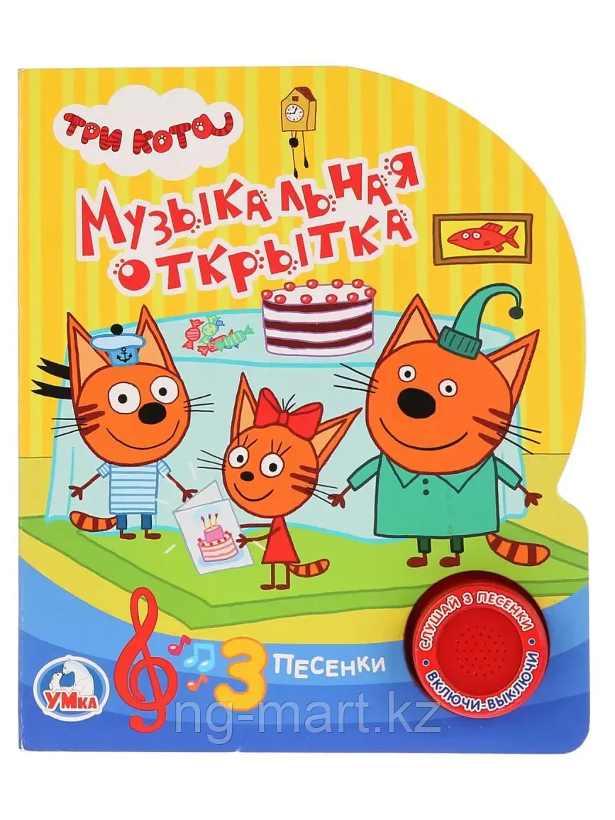 Книга Говорящая Три кота Музыкальная открытка 1 кнопка с 3 песенками 10 стр 9785506023494 Умка