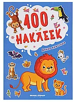 Брошюра 100 наклеек Дикие животные Н2563