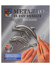 Набор для творчества Металлопластика 437010 Братья по разуму Дельфины